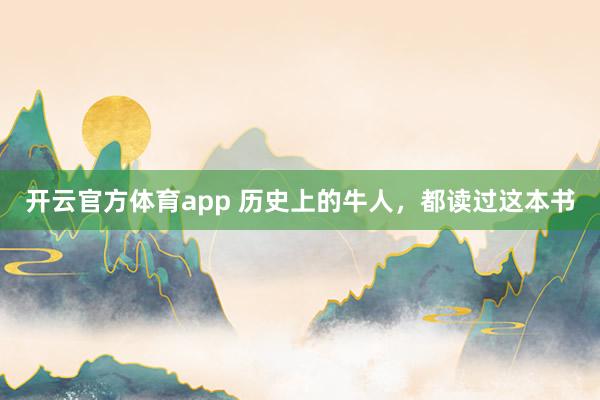 開云官方體育app 歷史上的牛人，都讀過這本書