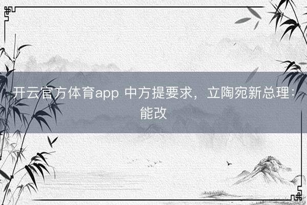 開云官方體育app 中方提要求，立陶宛新總理：能改