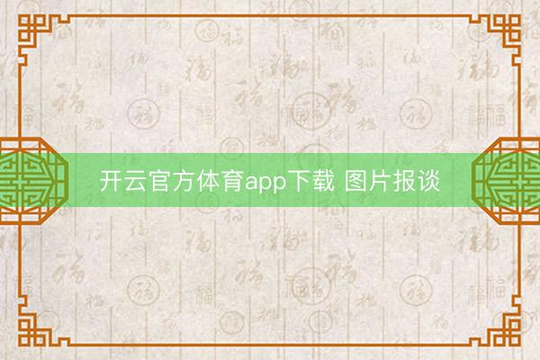 開云官方體育app下載 圖片報(bào)談
