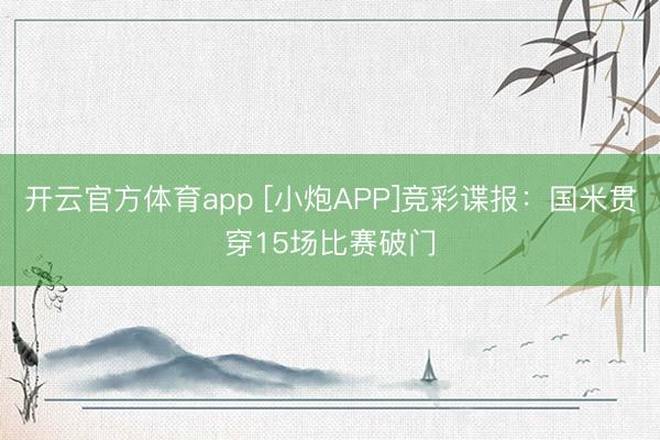 開云官方體育app [小炮APP]競彩諜報：國米貫穿15場比賽破門
